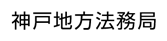 神戸地方法務局