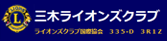 三木ライオンズクラブ