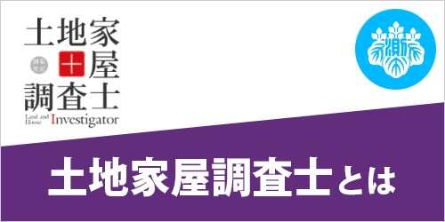 土地家屋調査士とは